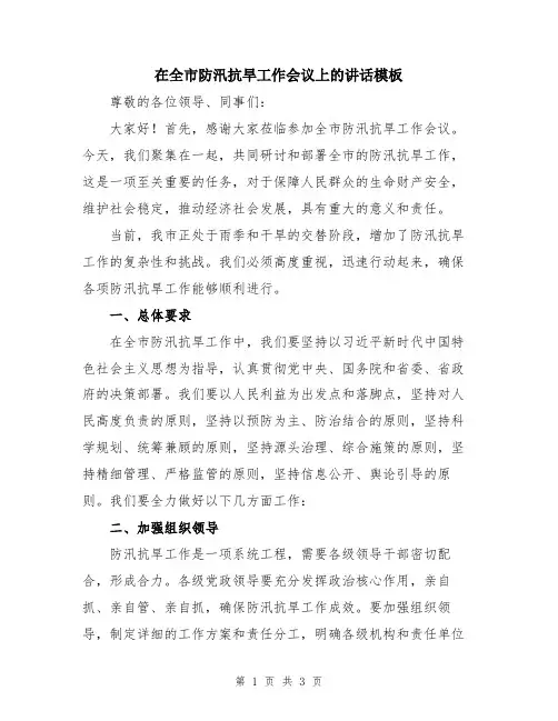 在全市防汛抗旱工作会议上的讲话模板