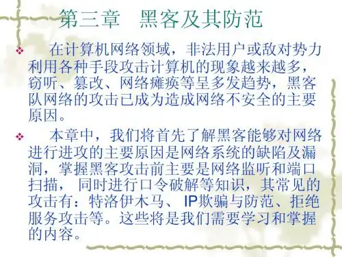 网络安全课件(3)黑客及其防范(下)