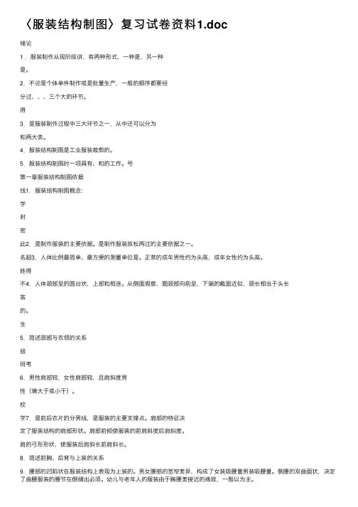 〈服装结构制图〉复习试卷资料1.doc