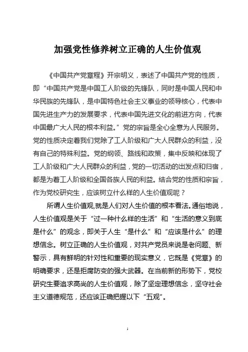 加强党性修养树立正确的人生价值观