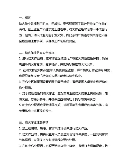 动火作业防火安全措施及注意事项