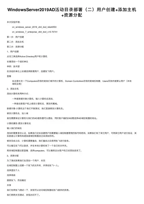 WindowsServer2019AD活动目录部署（二）用户创建+添加主机+资源分配