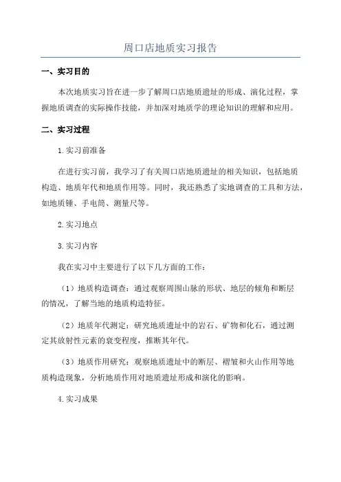 周口店地质实习报告