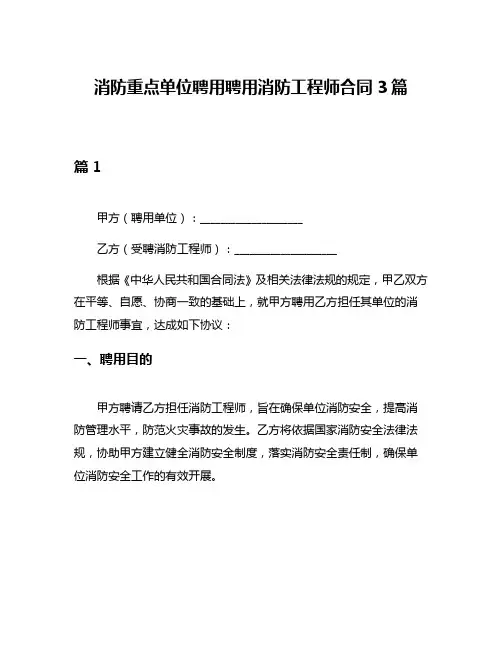 消防重点单位聘用聘用消防工程师合同3篇