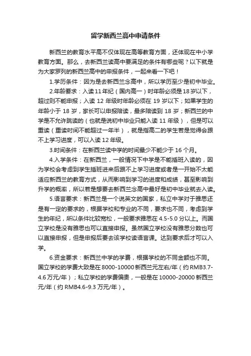 留学新西兰高中申请条件