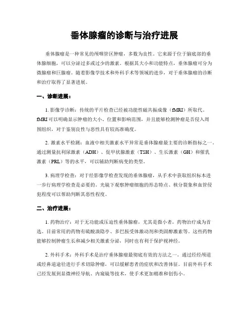 垂体腺瘤的诊断与治疗进展