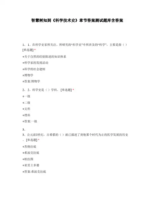 智慧树知到《科学技术史》章节答案测试题库含答案
