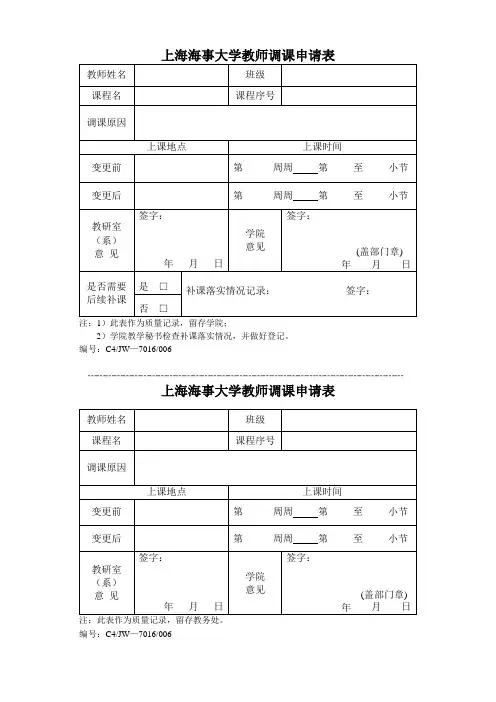 上海海事大学教师调课申请表