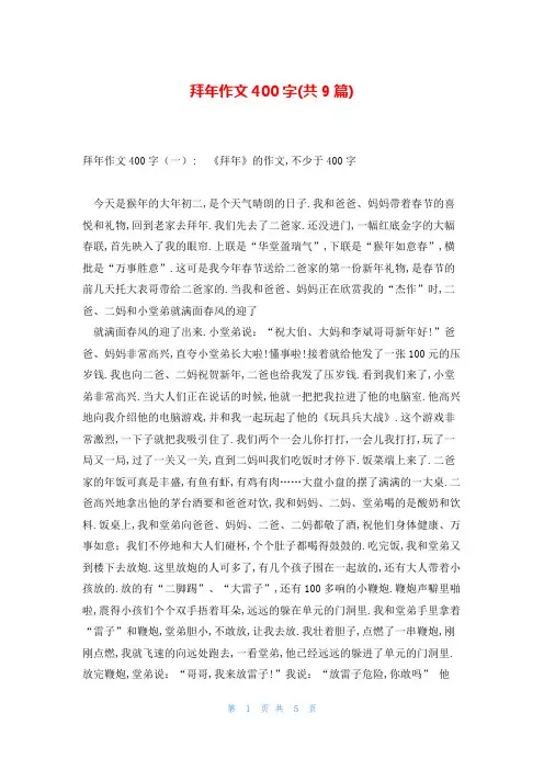 拜年作文400字(共9篇)