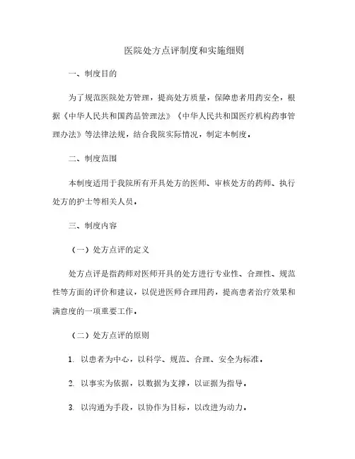 医院处方点评制度和实施细则