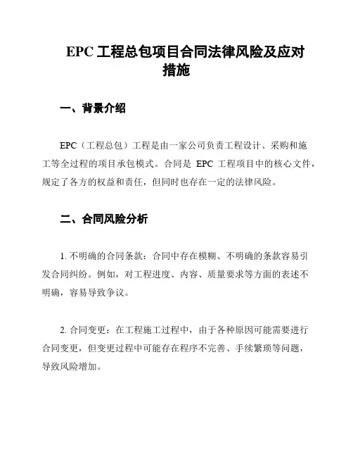 EPC工程总包项目合同法律风险及应对措施