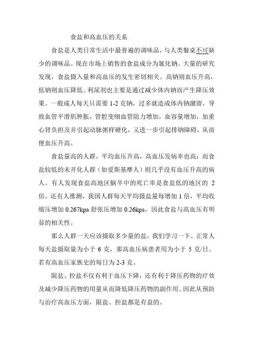 食盐和高血压的关系