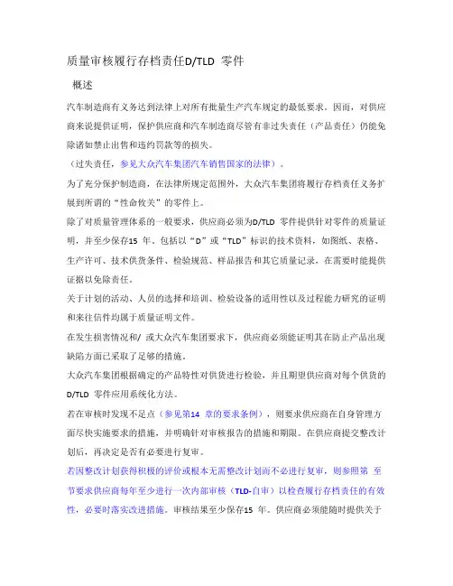 质量审核履行存档责任D TLD零件-大众集团