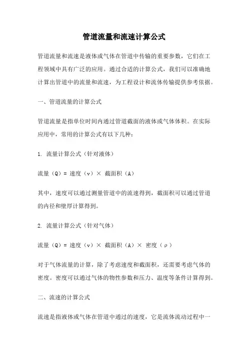 管道流量和流速计算公式