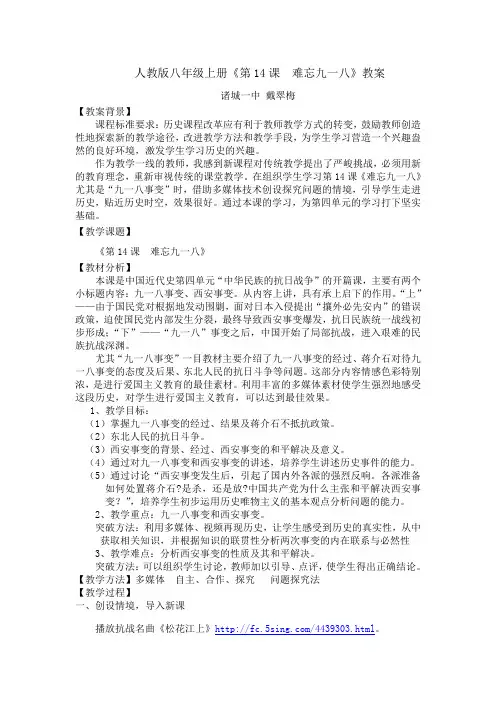 八年级上册《第14课  难忘九一八》教案