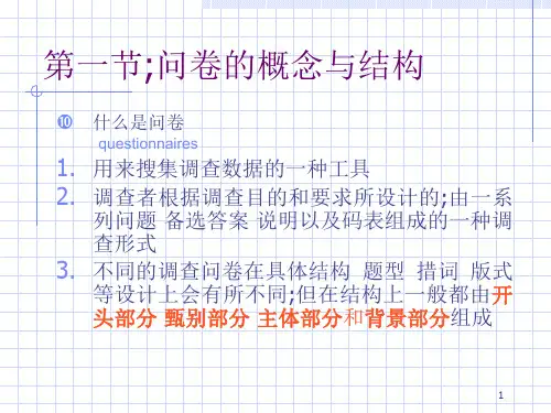 社会调查六章问卷设计