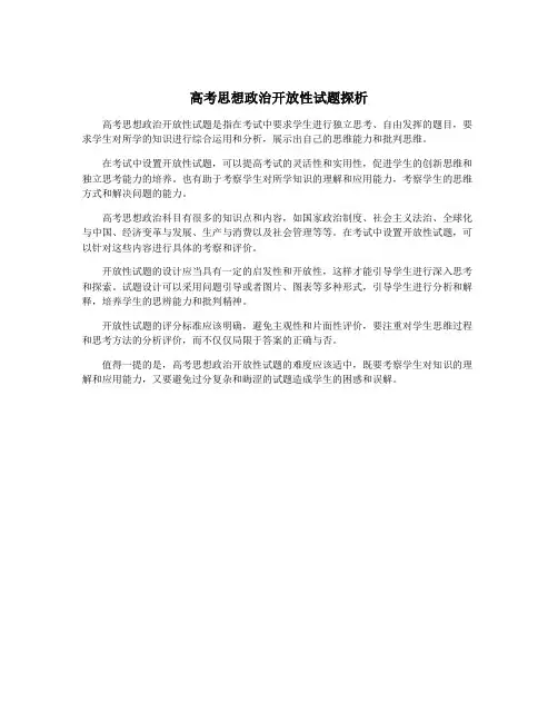 高考思想政治开放性试题探析