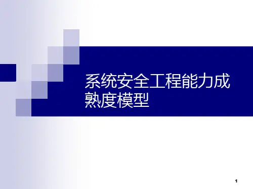 系统安全工程能力成熟度模型PPT课件