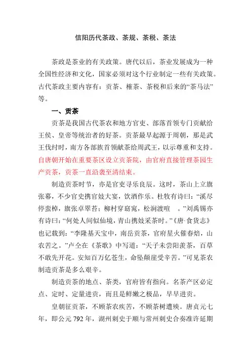信阳历代茶政、茶规、茶税、茶法