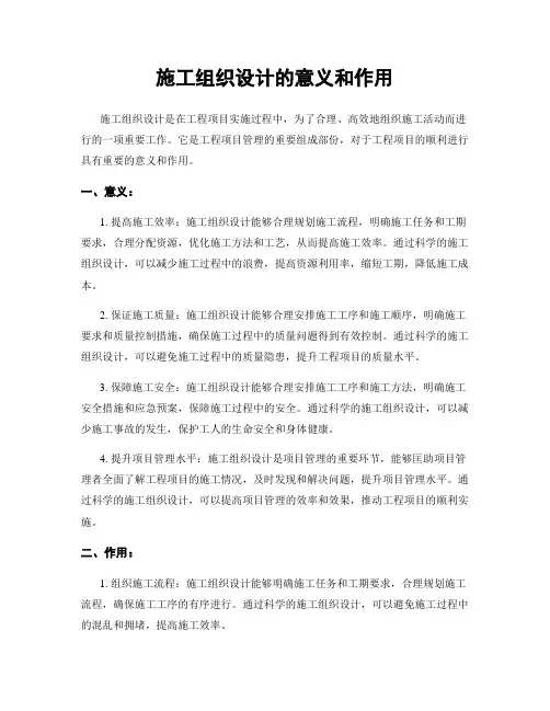施工组织设计的意义和作用