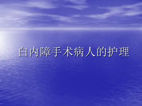 白内障手术护理PPT课件