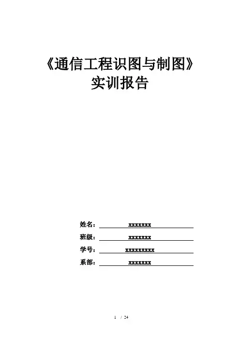 通信工程识图与制图实验报告