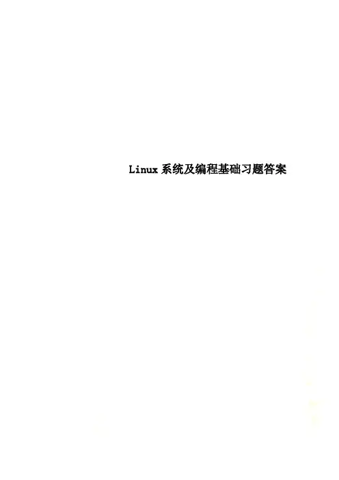 Linux系统及编程基础习题答案