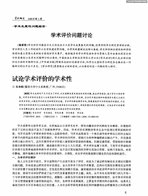学术评价问题讨论——试论学术评价的学术性