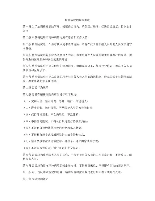 精神病院的规章制度