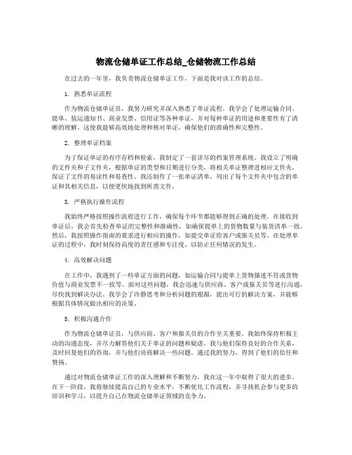 物流仓储单证工作总结_仓储物流工作总结