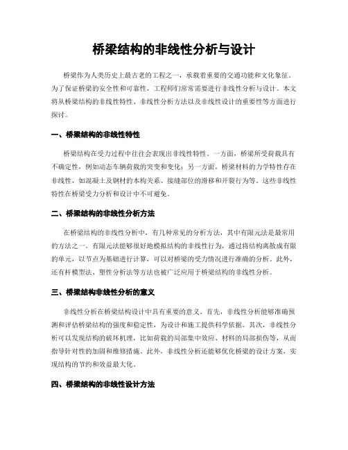 桥梁结构的非线性分析与设计