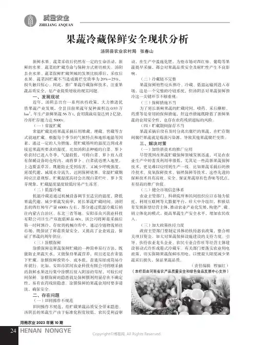 果蔬冷藏保鲜安全现状分析