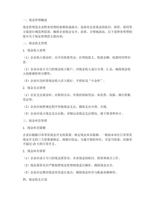财务管理制度关于现金部分