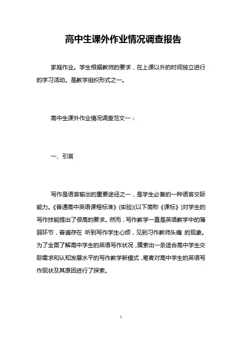 高中生课外作业情况调查报告
