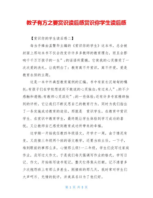 教子有方之要赏识读后感赏识你学生读后感