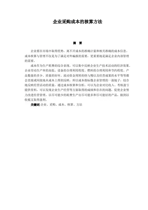 企业采购成本的核算方法