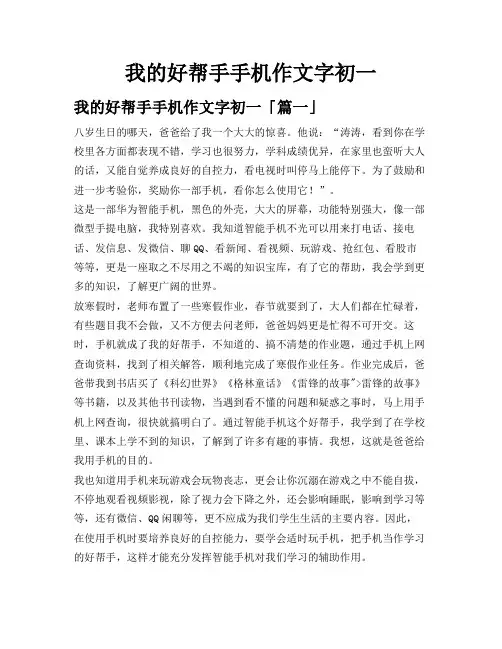 我的好帮手手机作文字初一