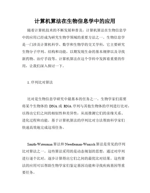 计算机算法在生物信息学中的应用