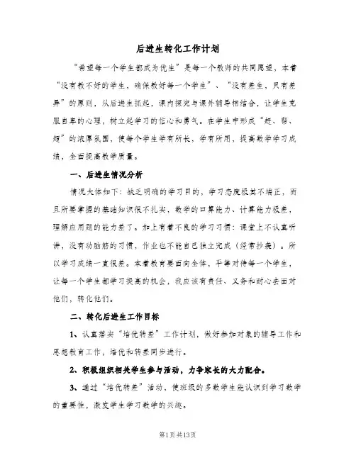 后进生转化工作计划(5篇)