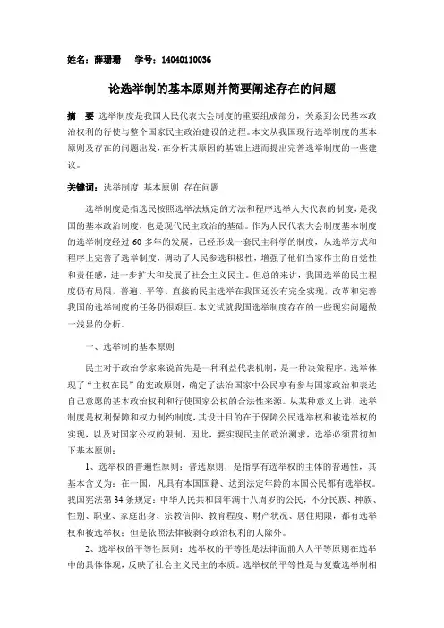 论选举制的基本原则并简要阐述存在的问题