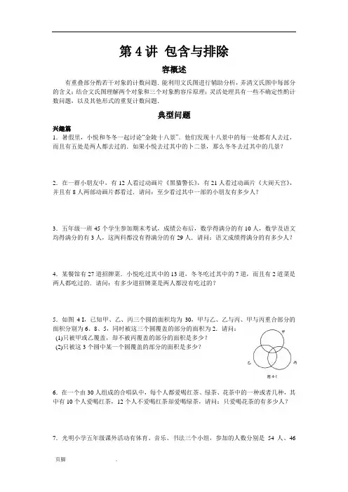 高思竞赛数学导引-五年级第四讲-包含与排除学生版