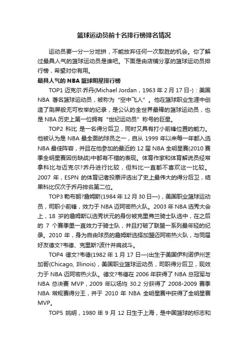 篮球运动员前十名排行榜排名情况