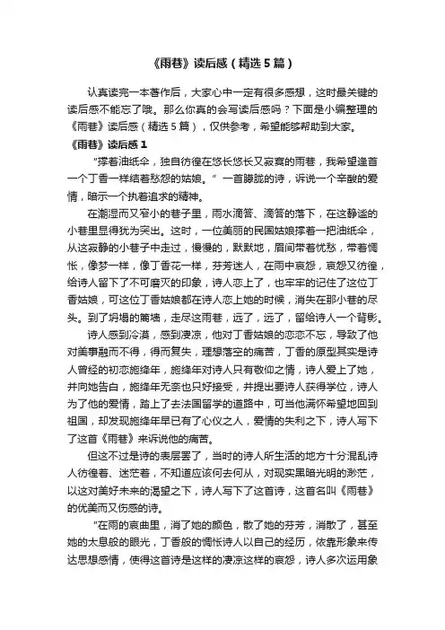 《雨巷》读后感（精选5篇）