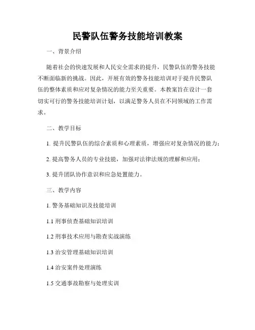 民警队伍警务技能培训教案