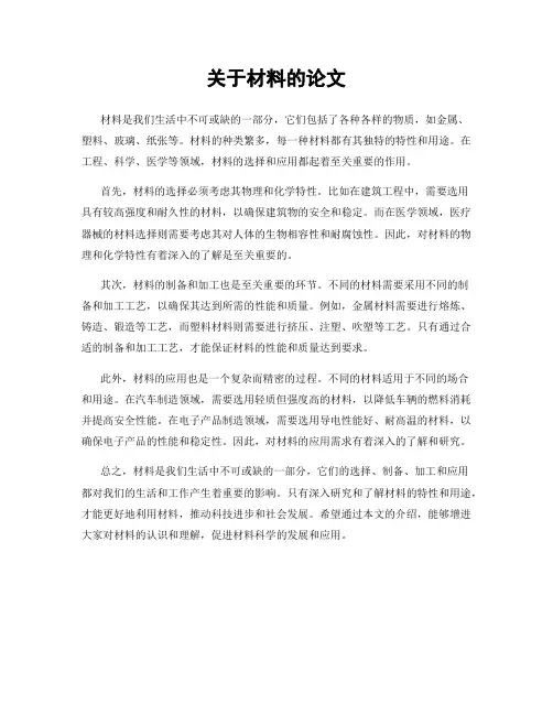 关于材料的论文