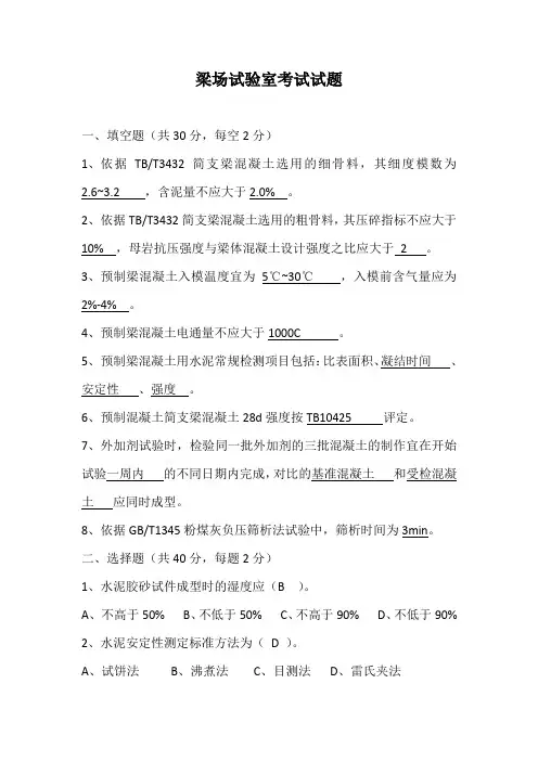 铁路工地试验室考核(梁场)试卷1-答案