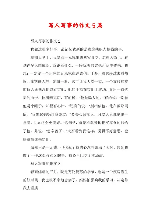 写人写事的作文5篇