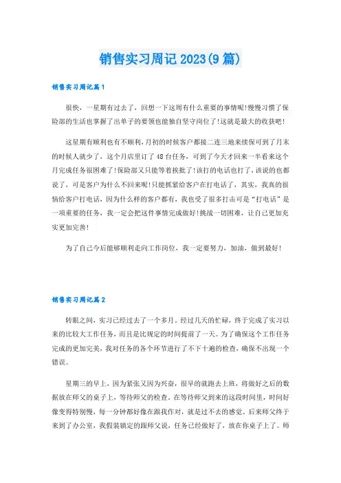 销售实习周记2023(9篇)