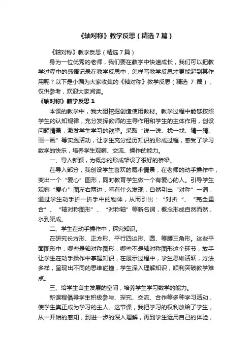 《轴对称》教学反思（精选7篇）
