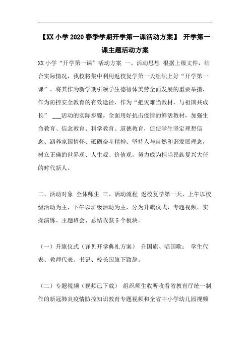 【XX小学2020春季学期开学第一课活动方案】 开学第一课主题活动方案